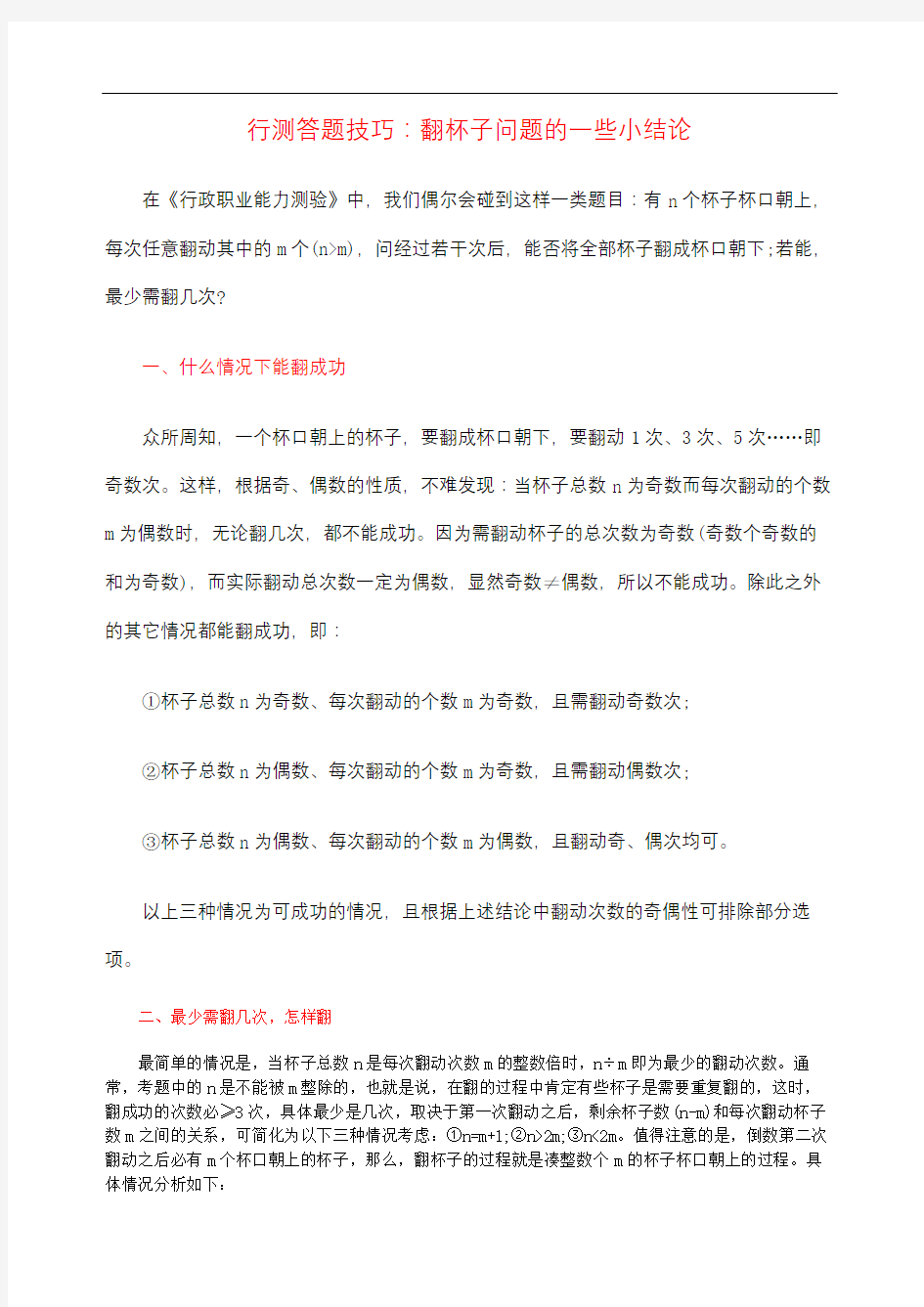 行测答题技巧：翻杯子问题的一些小结论