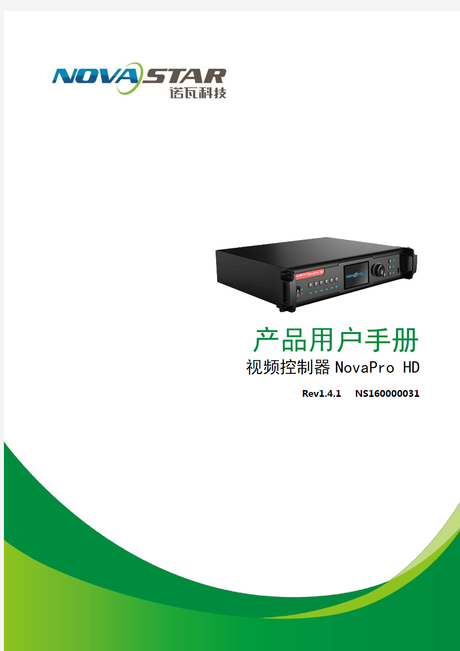 诺瓦科技LED视频处理器NovaPro HD用户手册