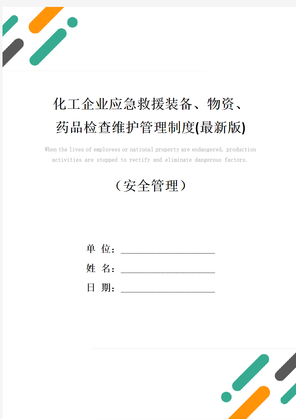 化工企业应急救援装备、物资、药品检查维护管理制度(最新版)