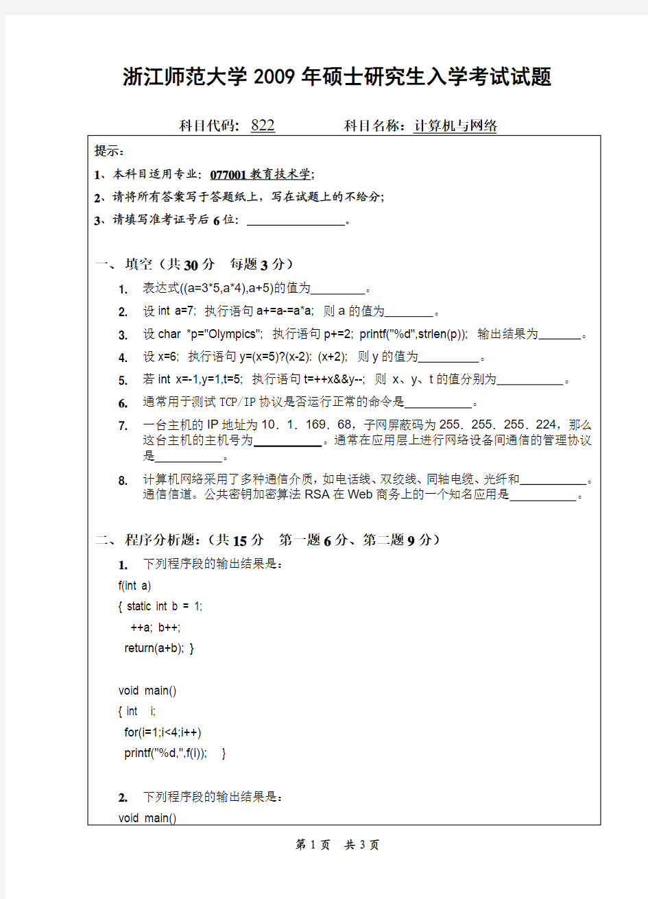 2009年浙江师范大学考研真题822计算机与网络