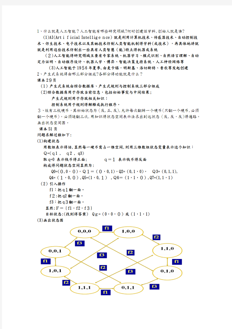 人工智能练习题答案