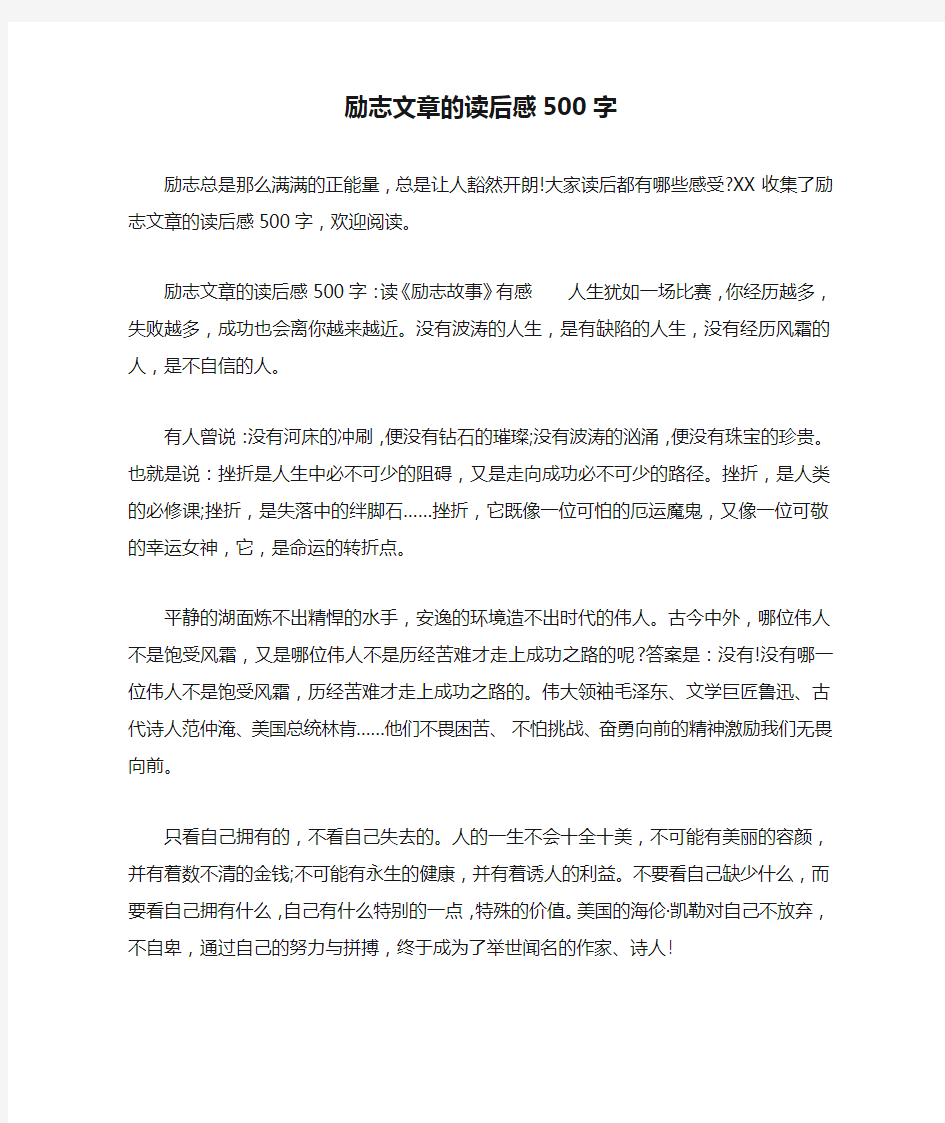 励志文章的读后感500字