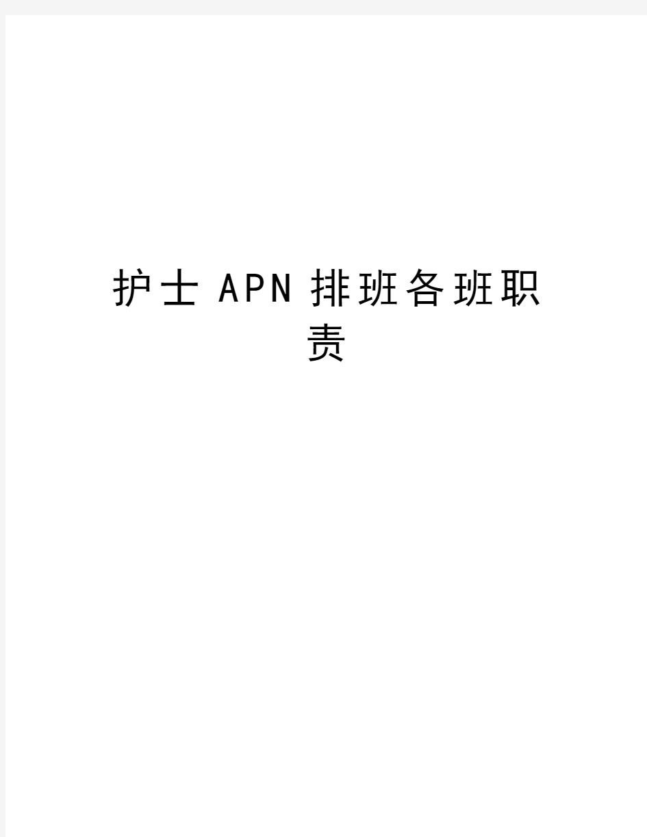 护士APN排班各班职责讲解学习