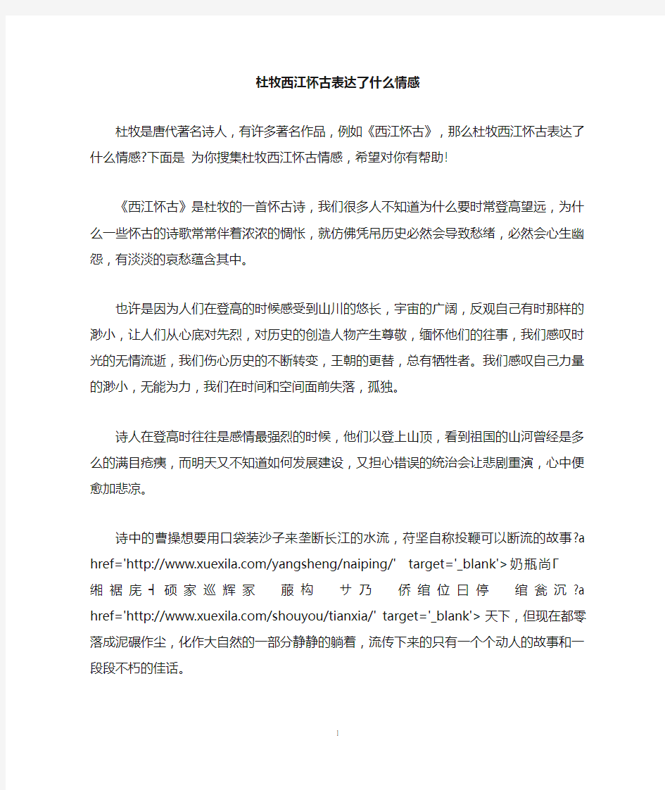 杜牧西江怀古表达了什么情感