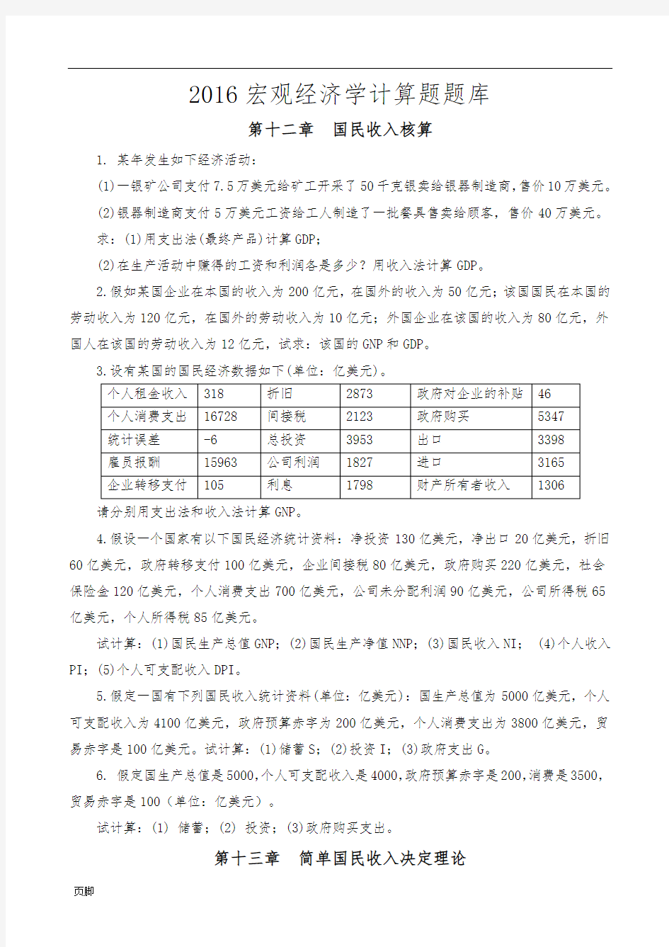 2016宏观经济学计算题题库