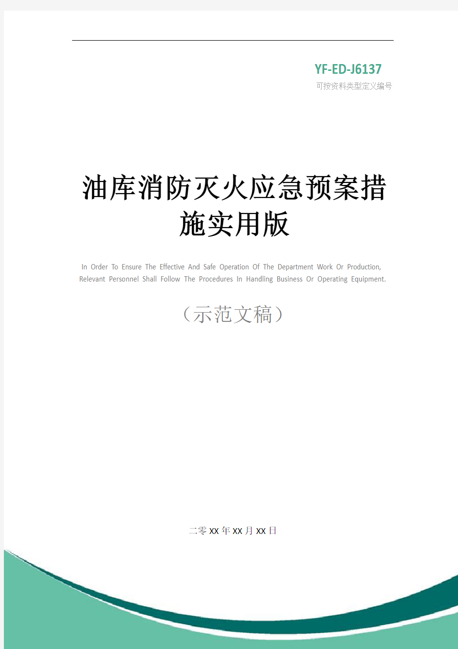 油库消防灭火应急预案措施实用版