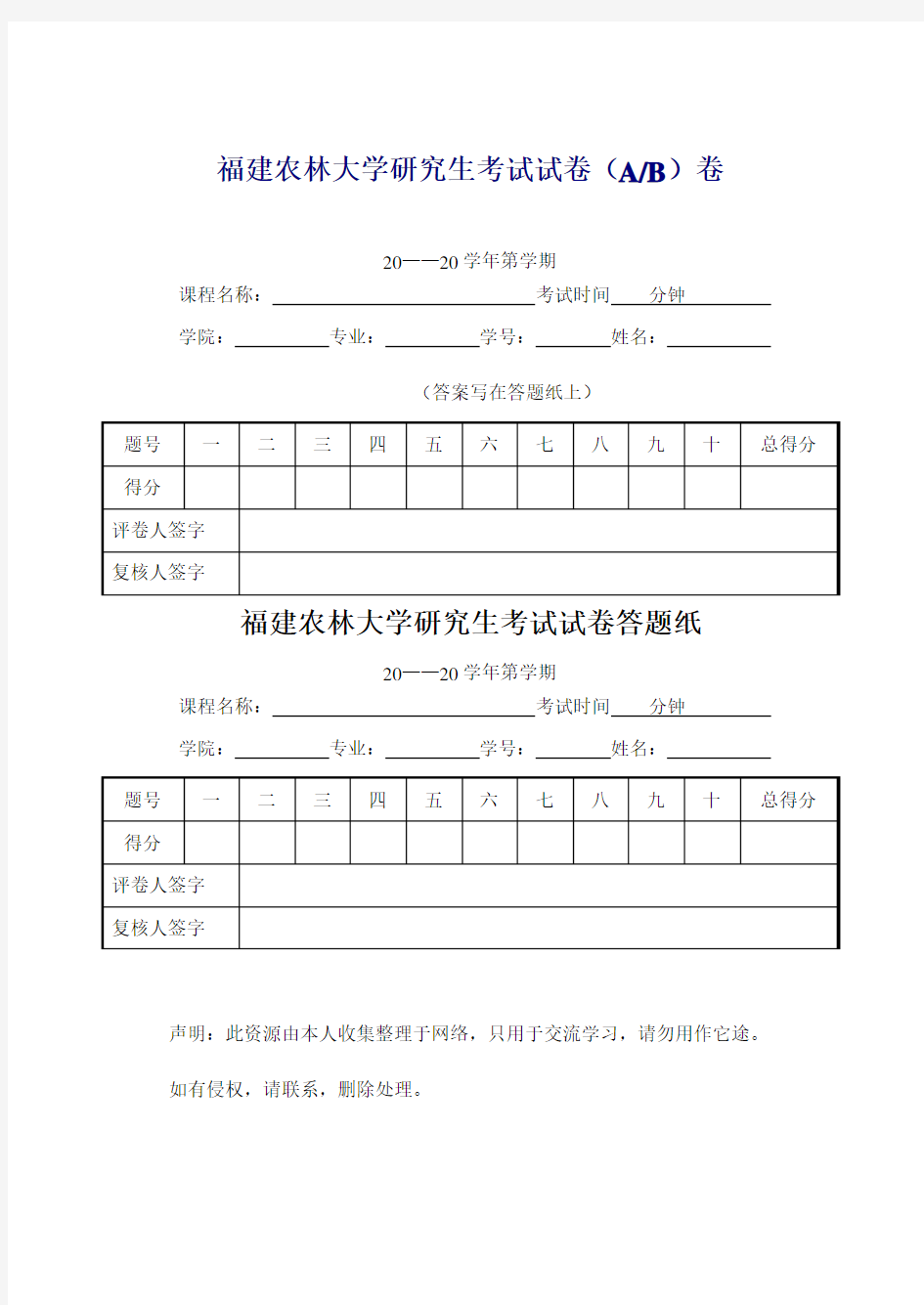 福建农林大学研究生考试试卷(AB)卷