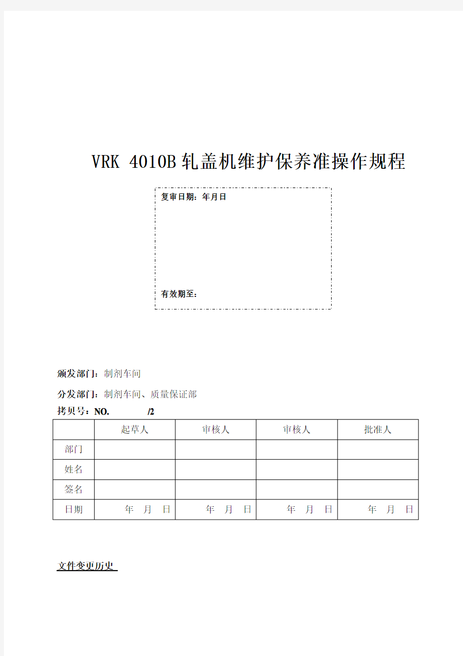 VRK4010B轧盖机维护保养标准操作规程草稿