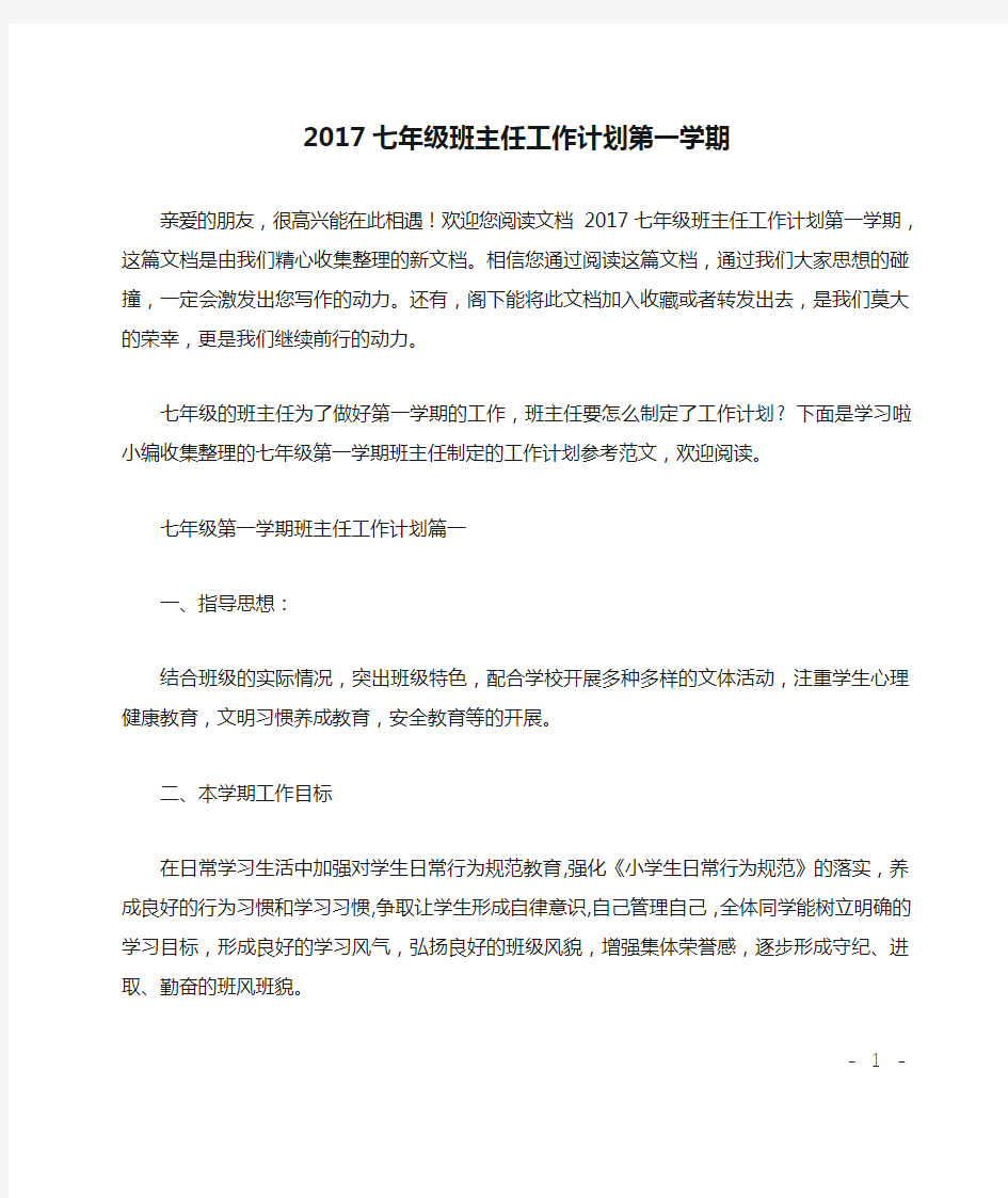 2017七年级班主任工作计划第一学期