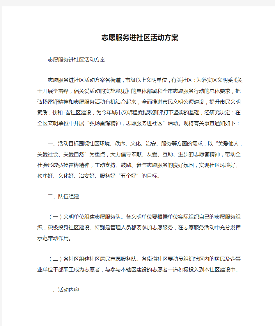 志愿服务进社区活动方案