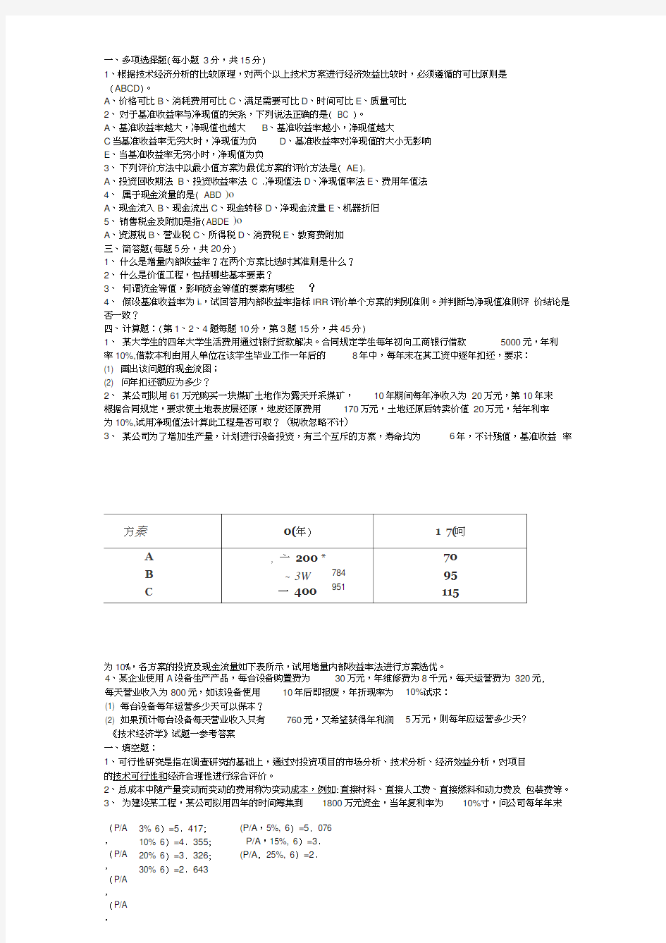 大学经管学院技术经济学考试试题带答案