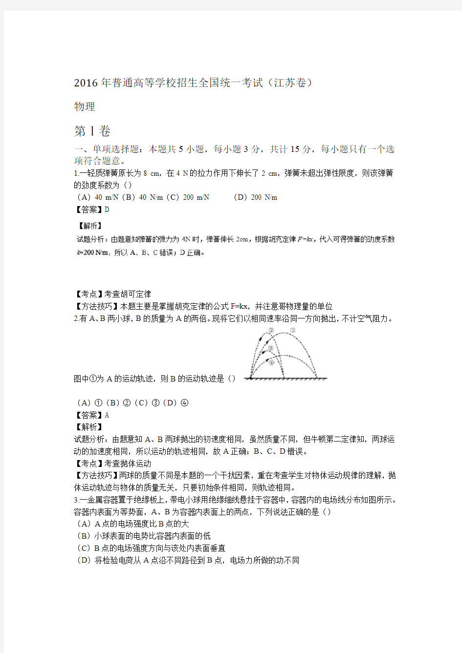 2016年高考试题物理江苏卷-解析版