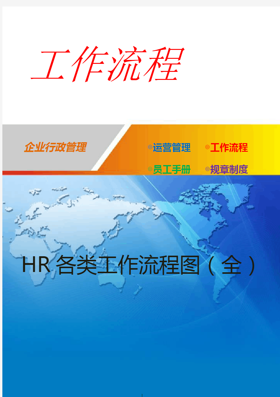 HR各类工作流程图(全)