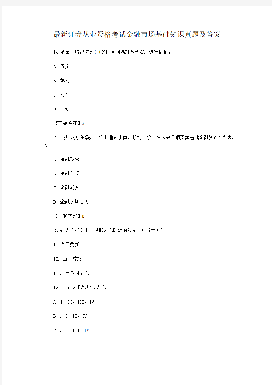 最新证券从业资格考试金融市场基础知识真题及答案