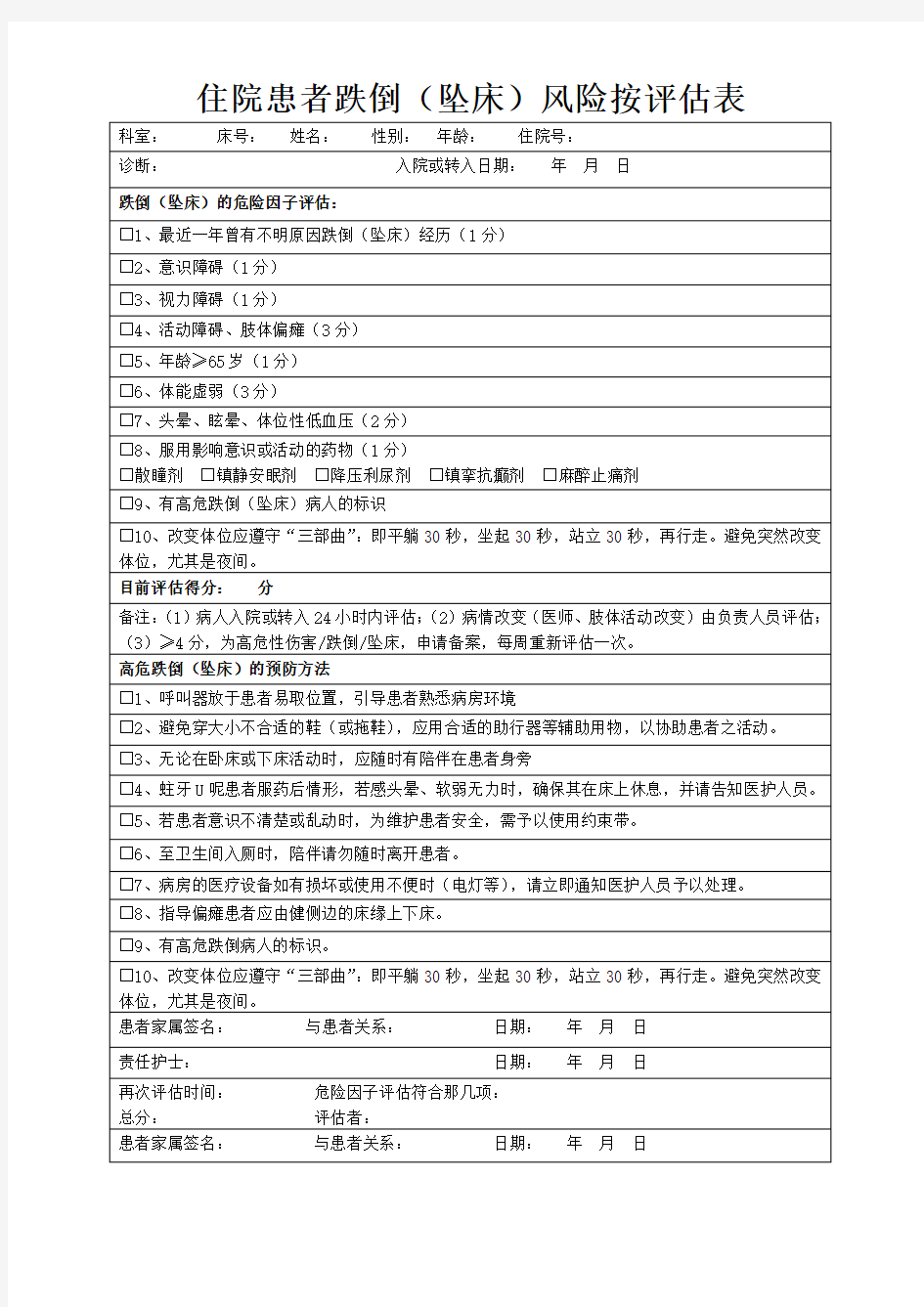 住院患者跌倒风险评估表