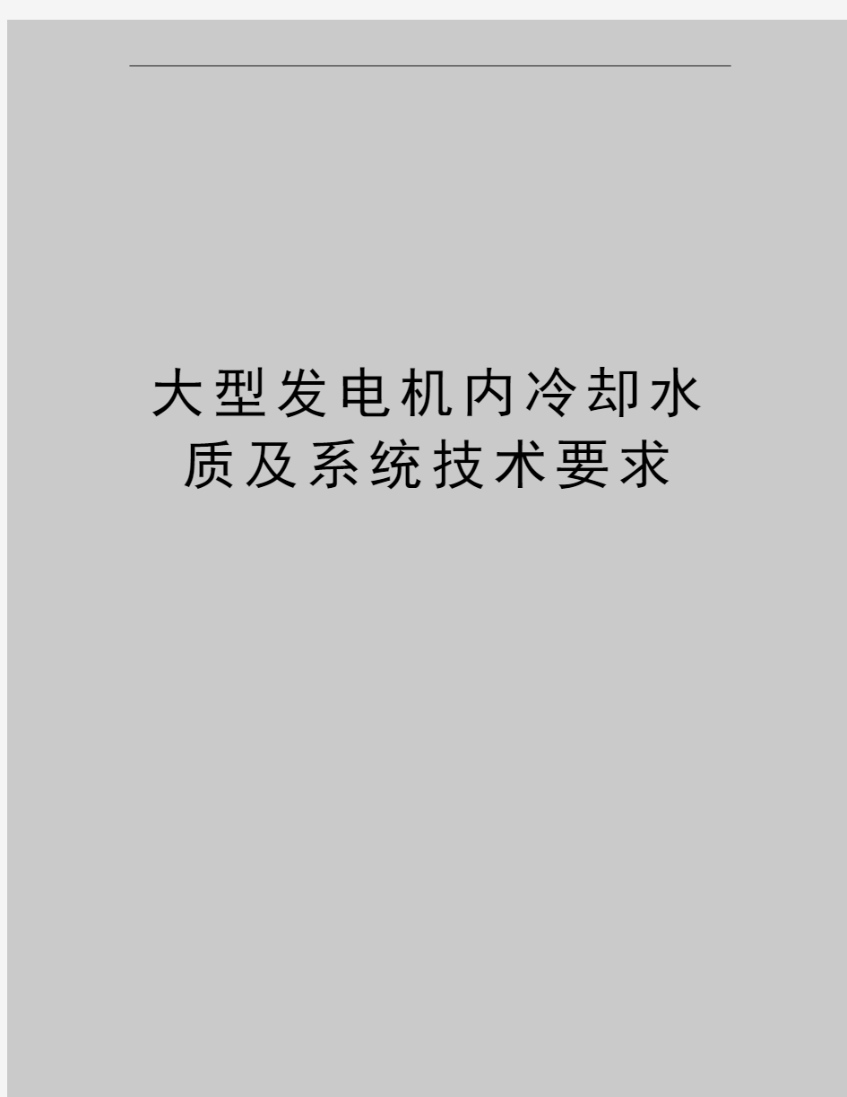 最新大型发电机内冷却水质及系统技术要求