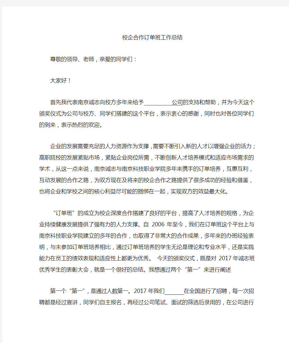 校企合作订单班总结发言稿