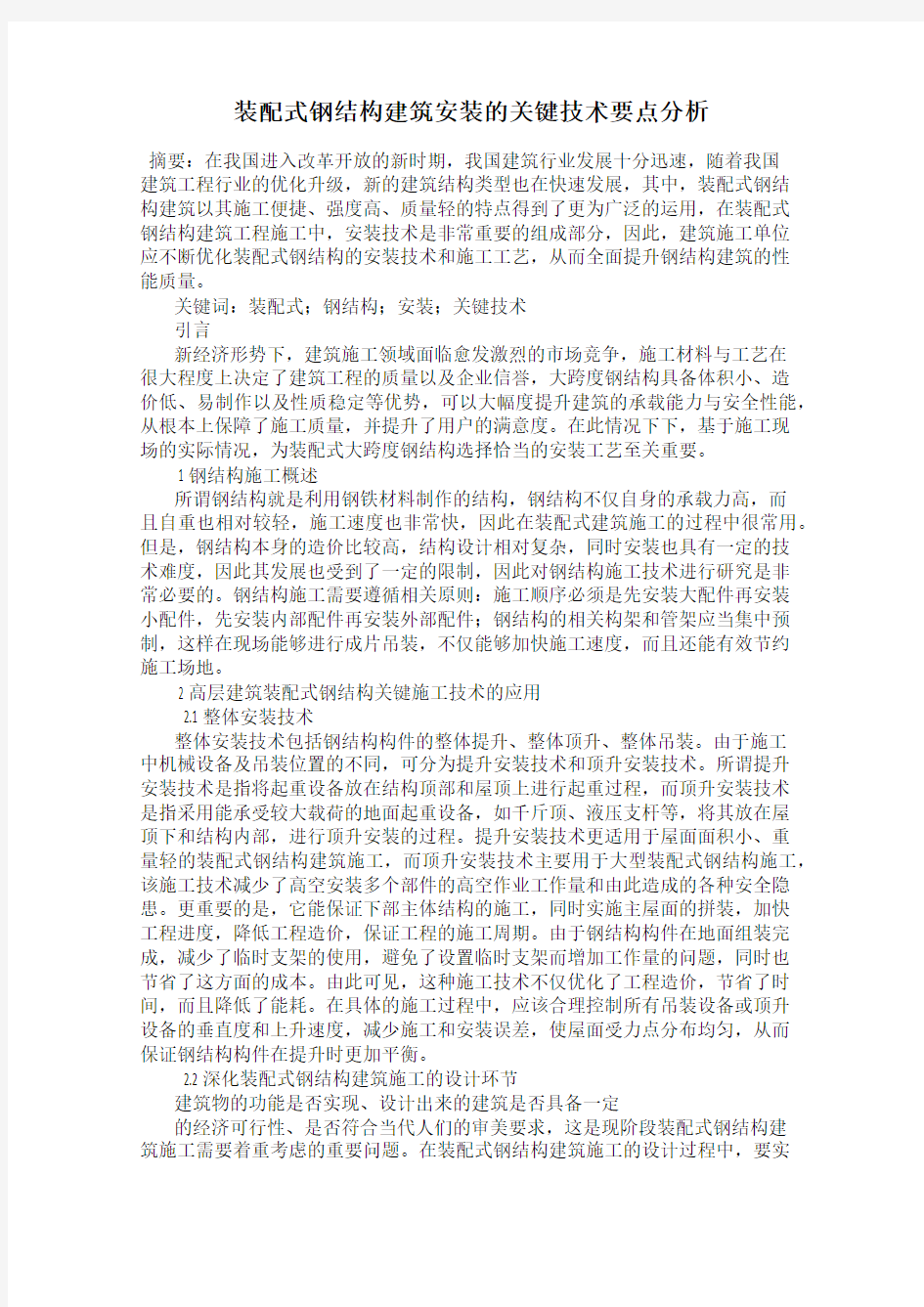 装配式钢结构建筑安装的关键技术要点分析