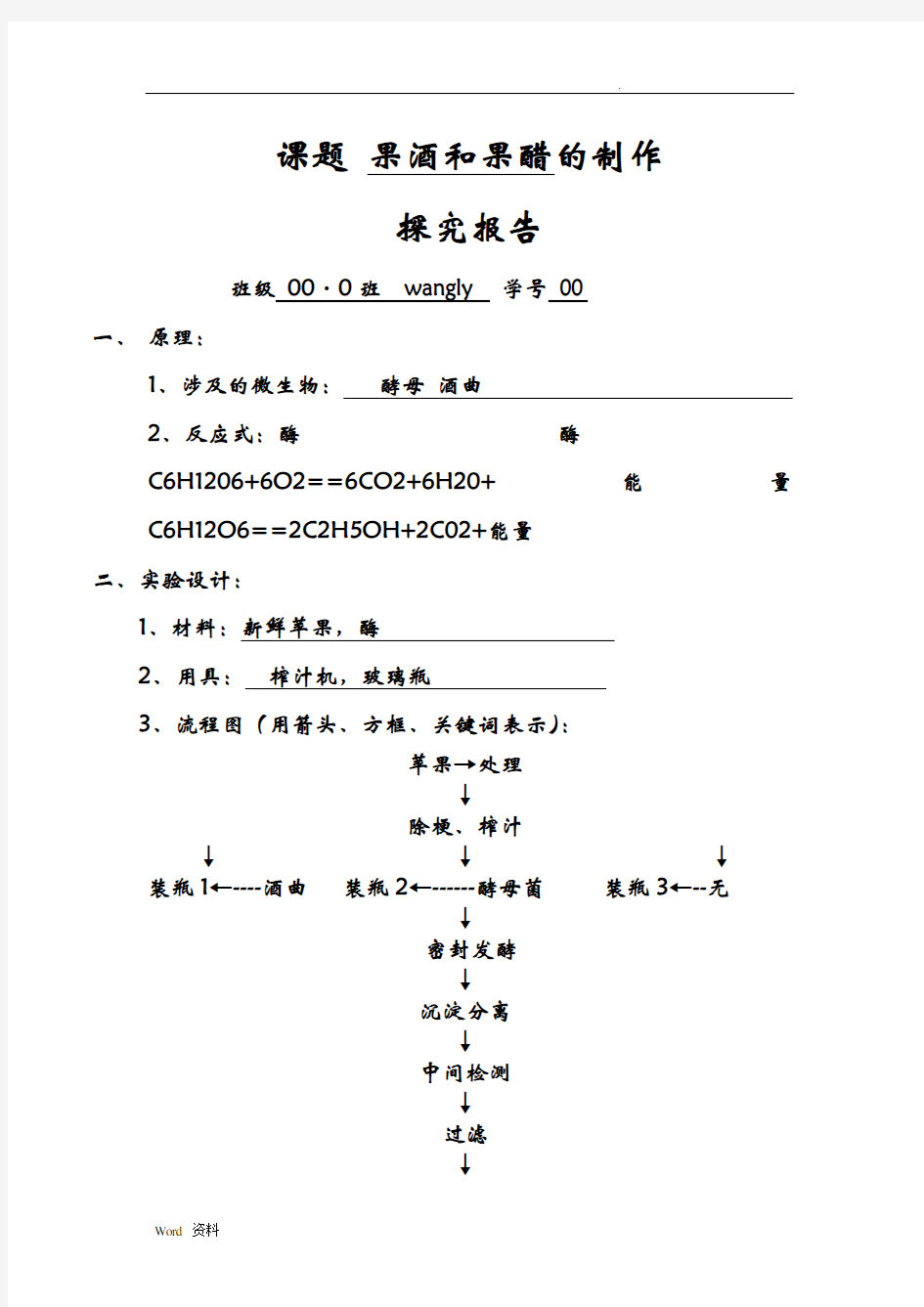 课题果酒和果醋的制作实验报告