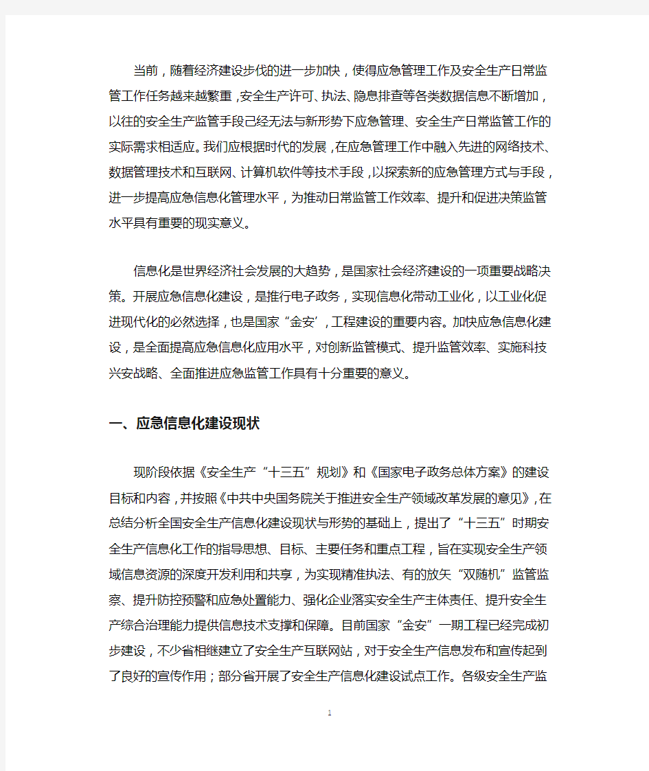 应急信息化调研报告.docx