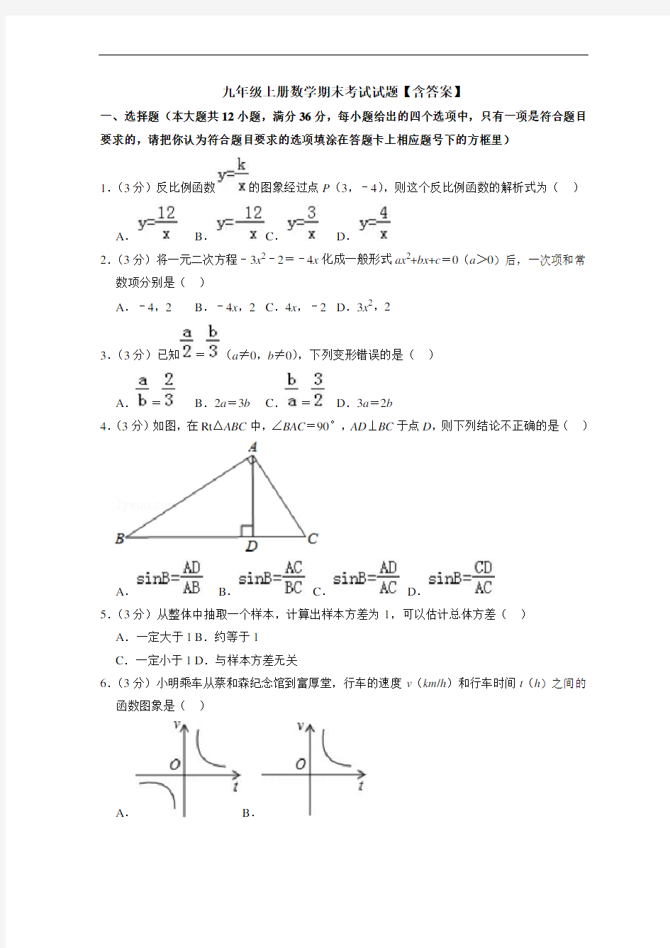 九年级上册数学期末考试试题【含答案】