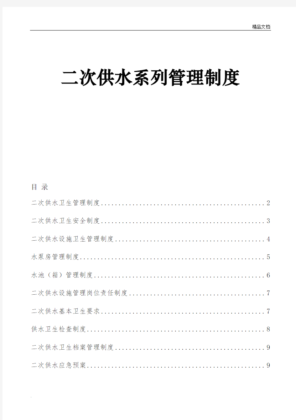 二次供水系列管理制度卫生管理卫生安全应急预案