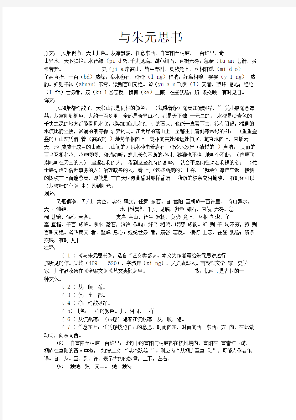 《与朱元思书》原文及译文