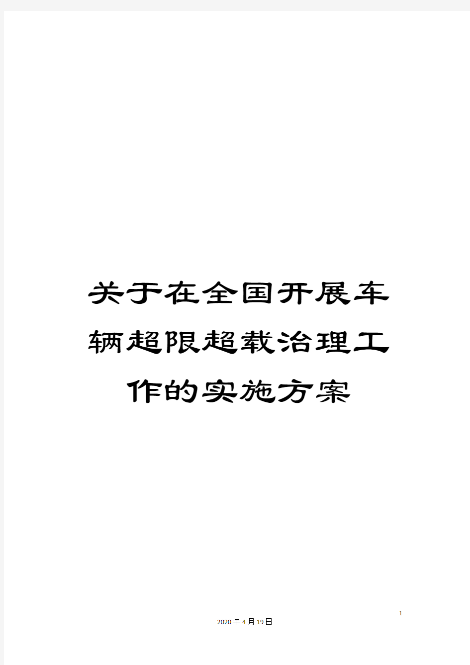 关于在全国开展车辆超限超载治理工作的实施方案