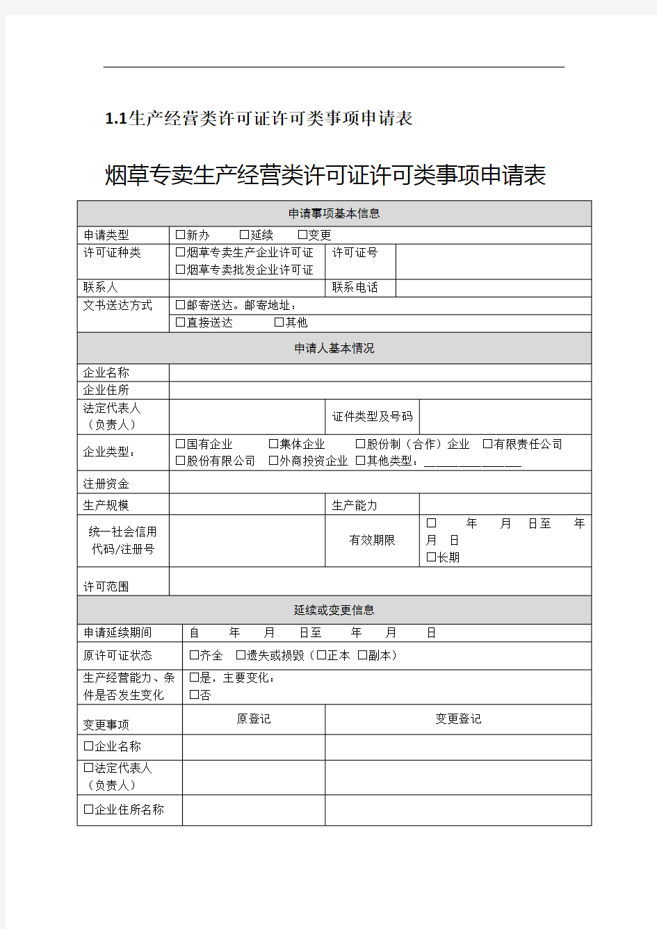 生产经营类许可证许可类事项申请表