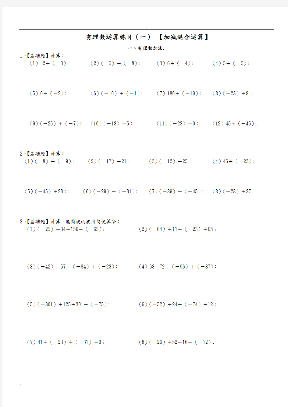 (完整版)七年级有理数加减混合计算题100道含答案解析