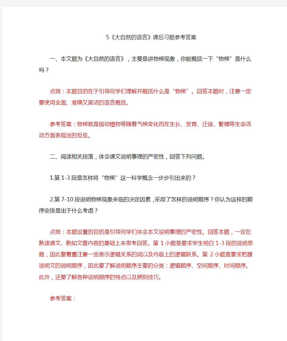 《大自然的语言》课后习题参考答案