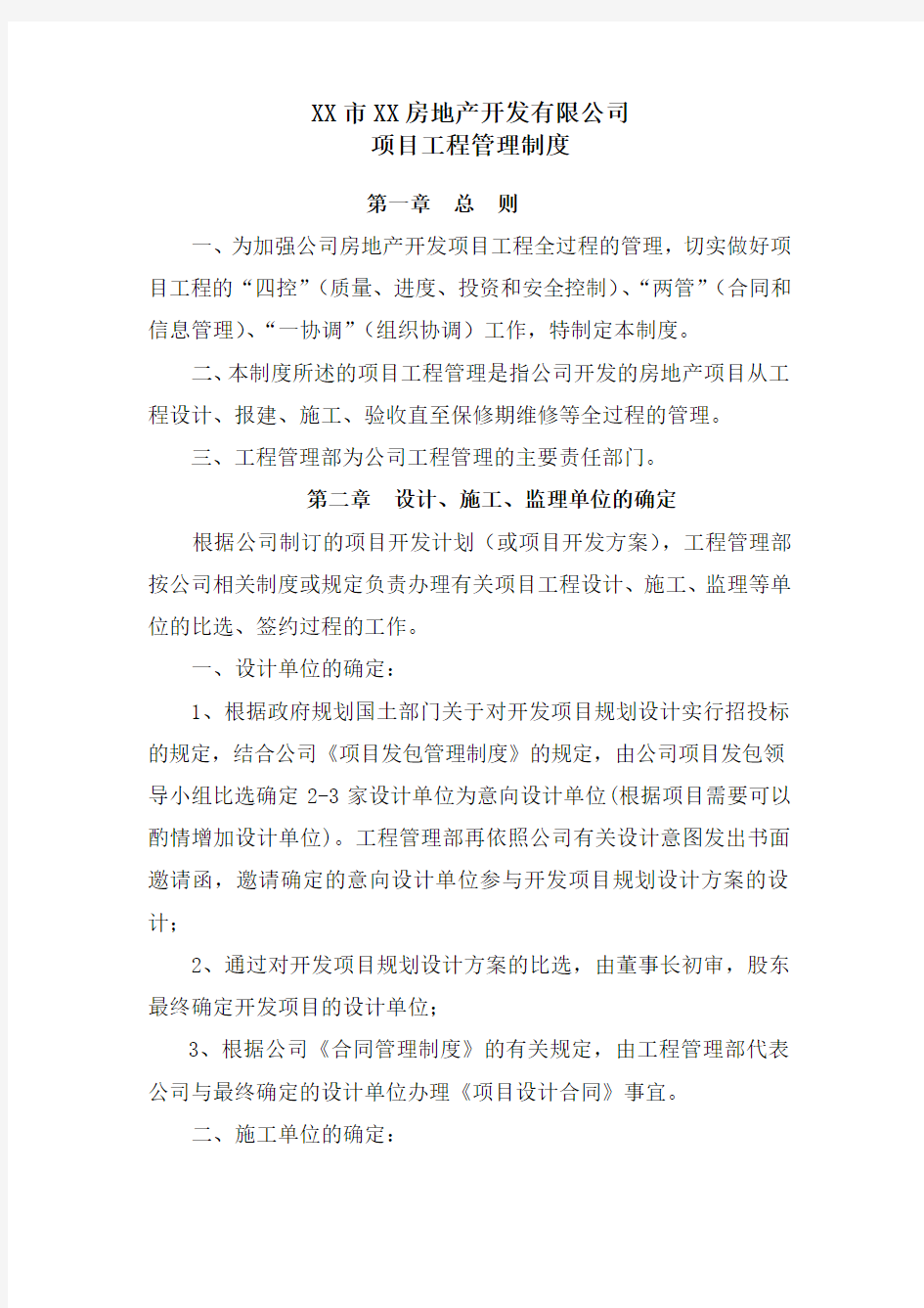 房地产开发有限公司项目工程管理制度培训课件