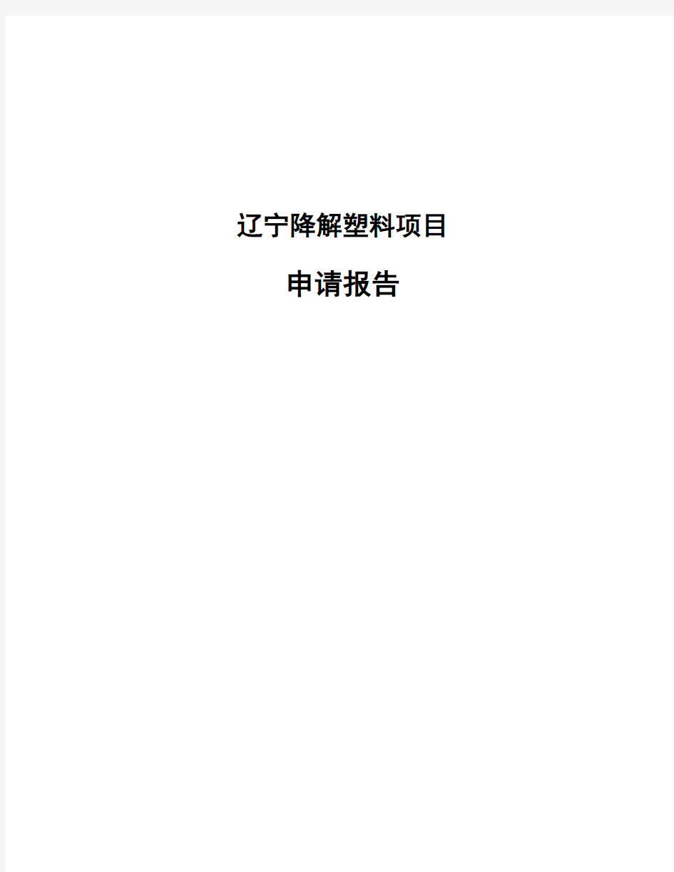 辽宁降解塑料项目申请报告