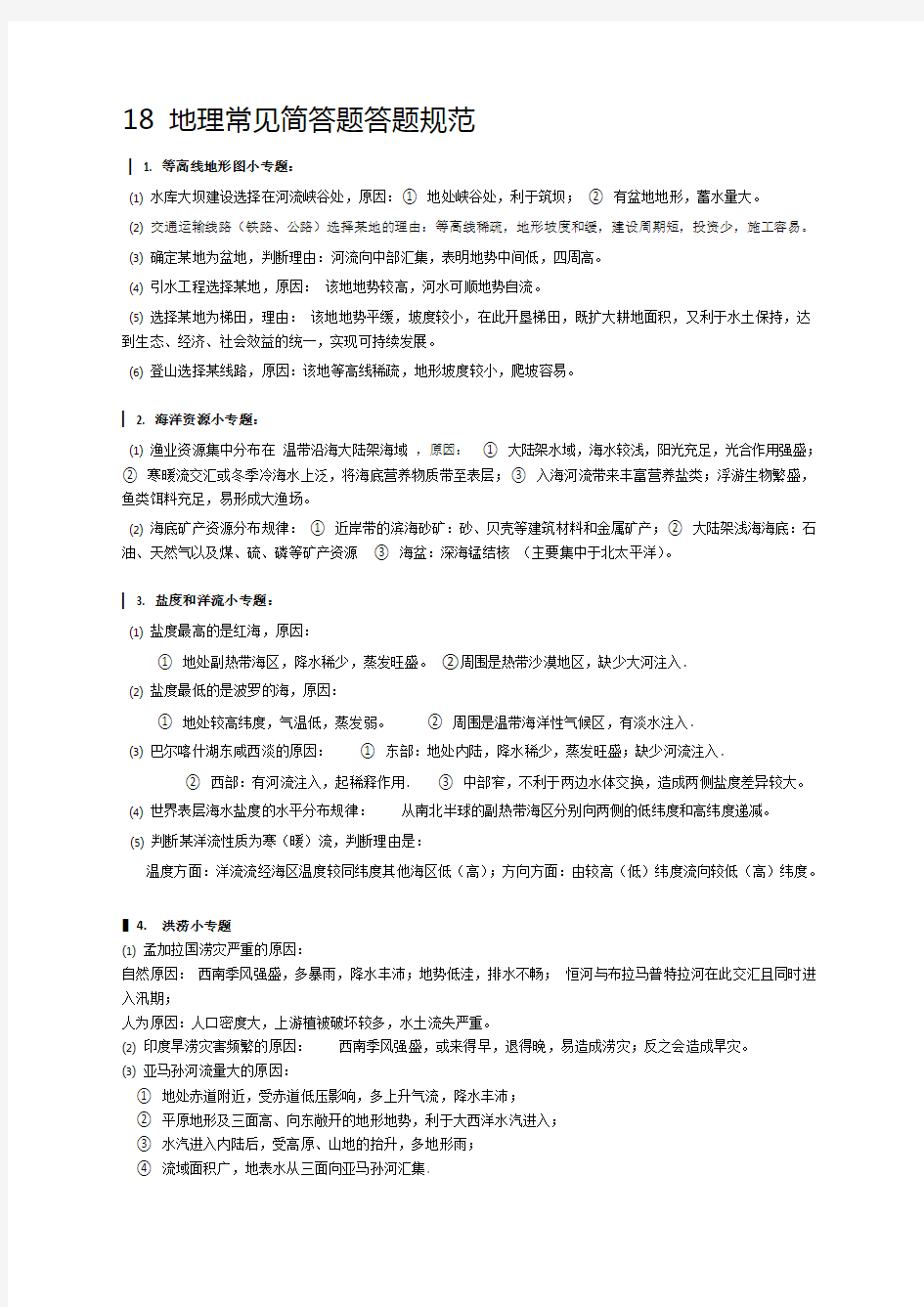 上海地理等级考知识点总结.