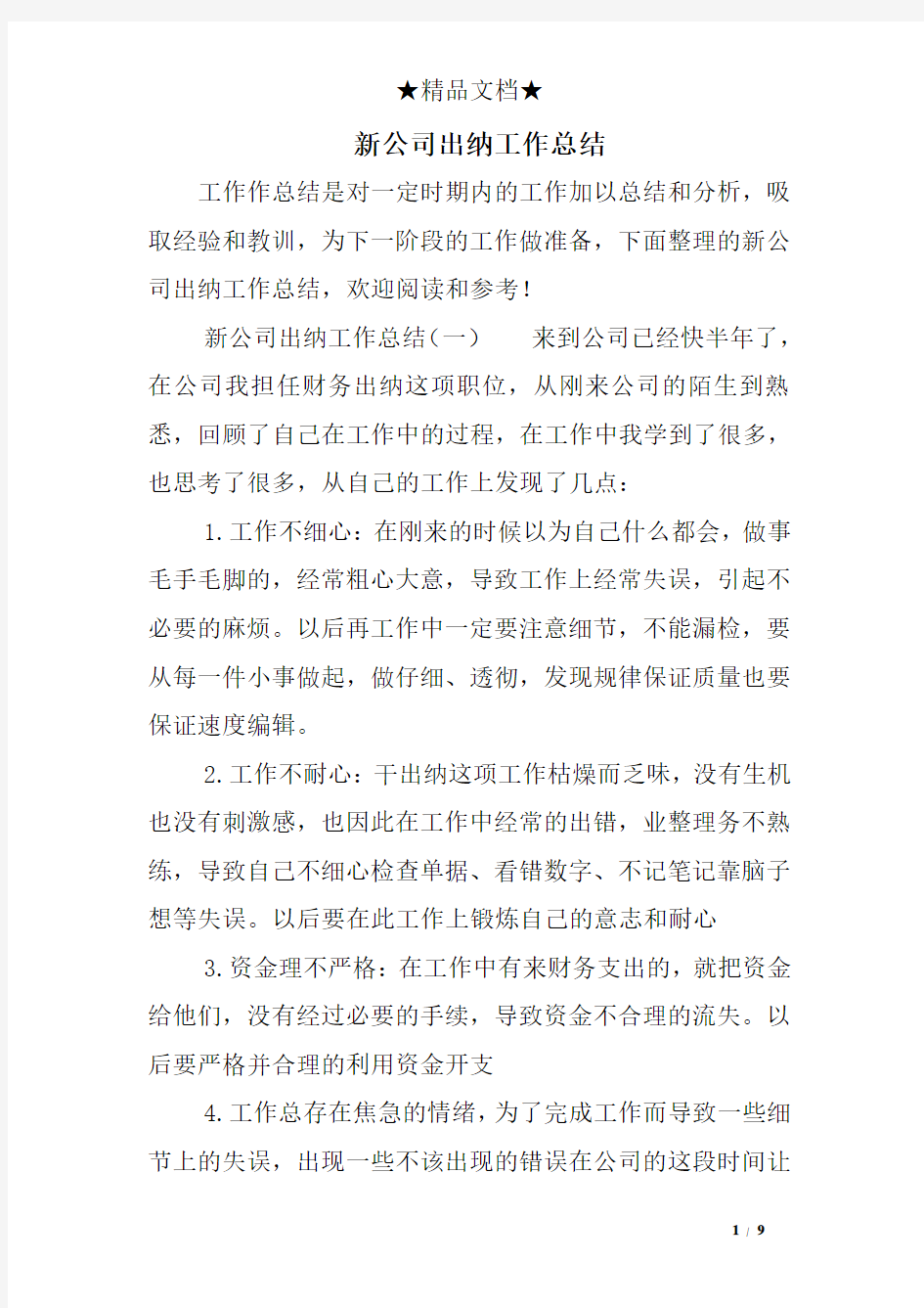 新公司出纳工作总结