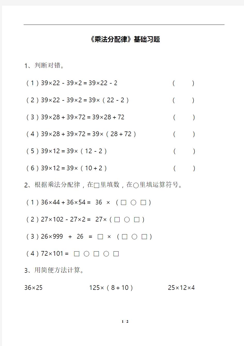 2017-2018年新人教版四年级数学下册《乘法分配律》基础课堂同步练习(精品试卷)