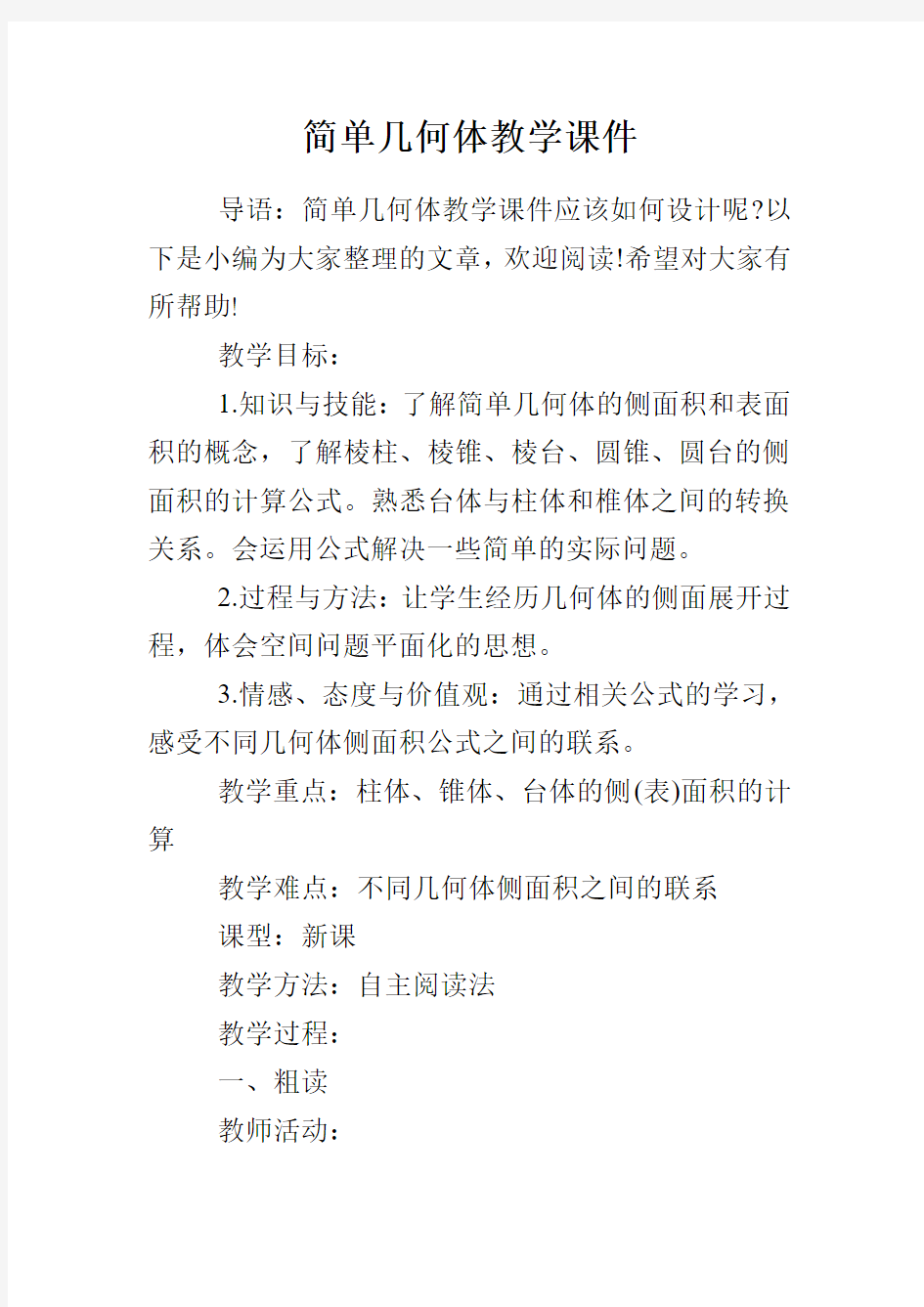 简单几何体教学课件