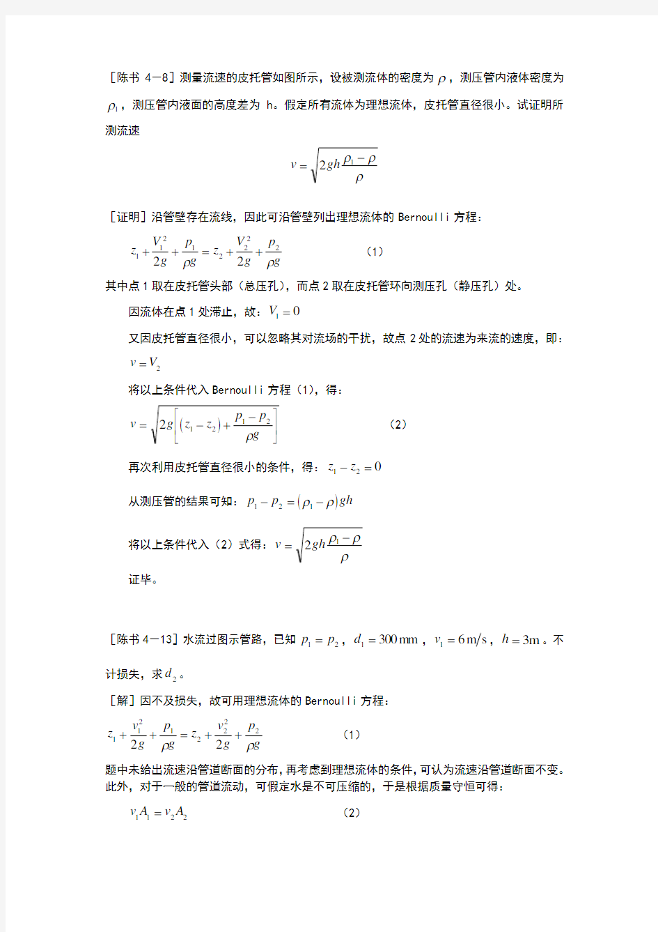 工程流体力学答案第四章