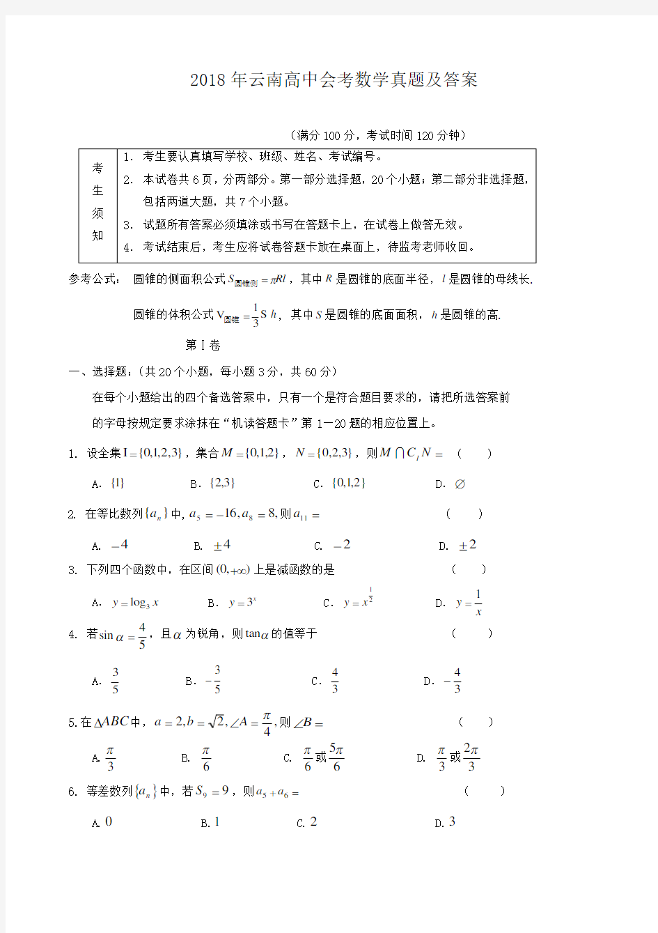 2018年云南高中会考数学真题及答案