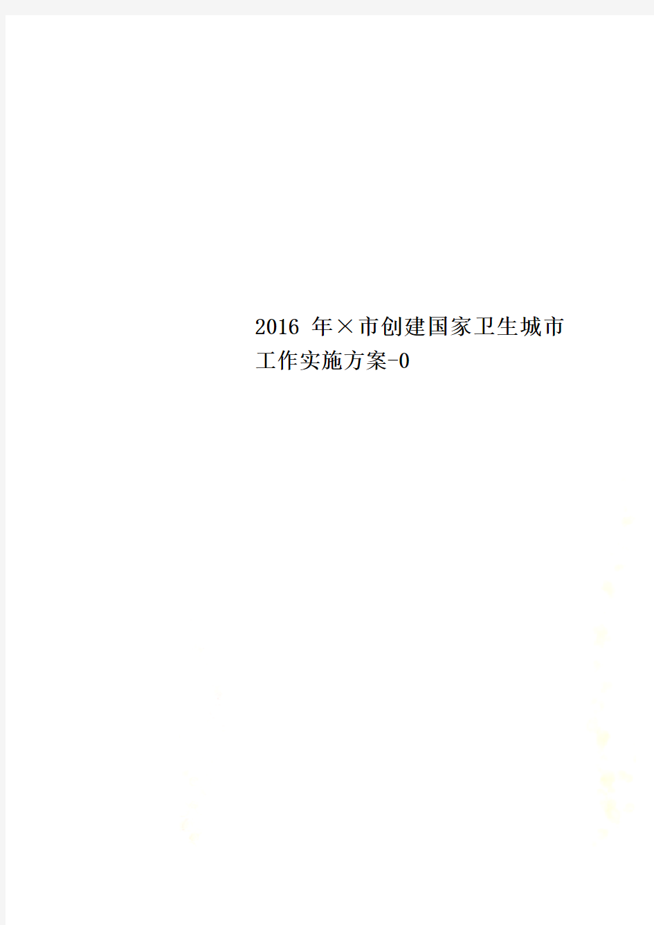 2016年×市创建国家卫生城市工作实施方案-0