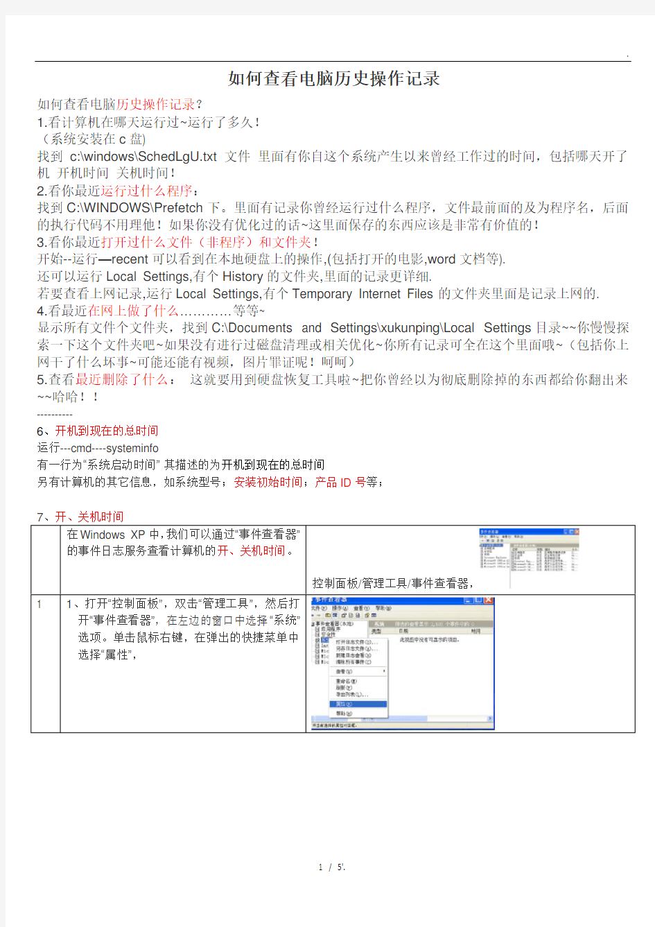 如何查看电脑历史操作记录