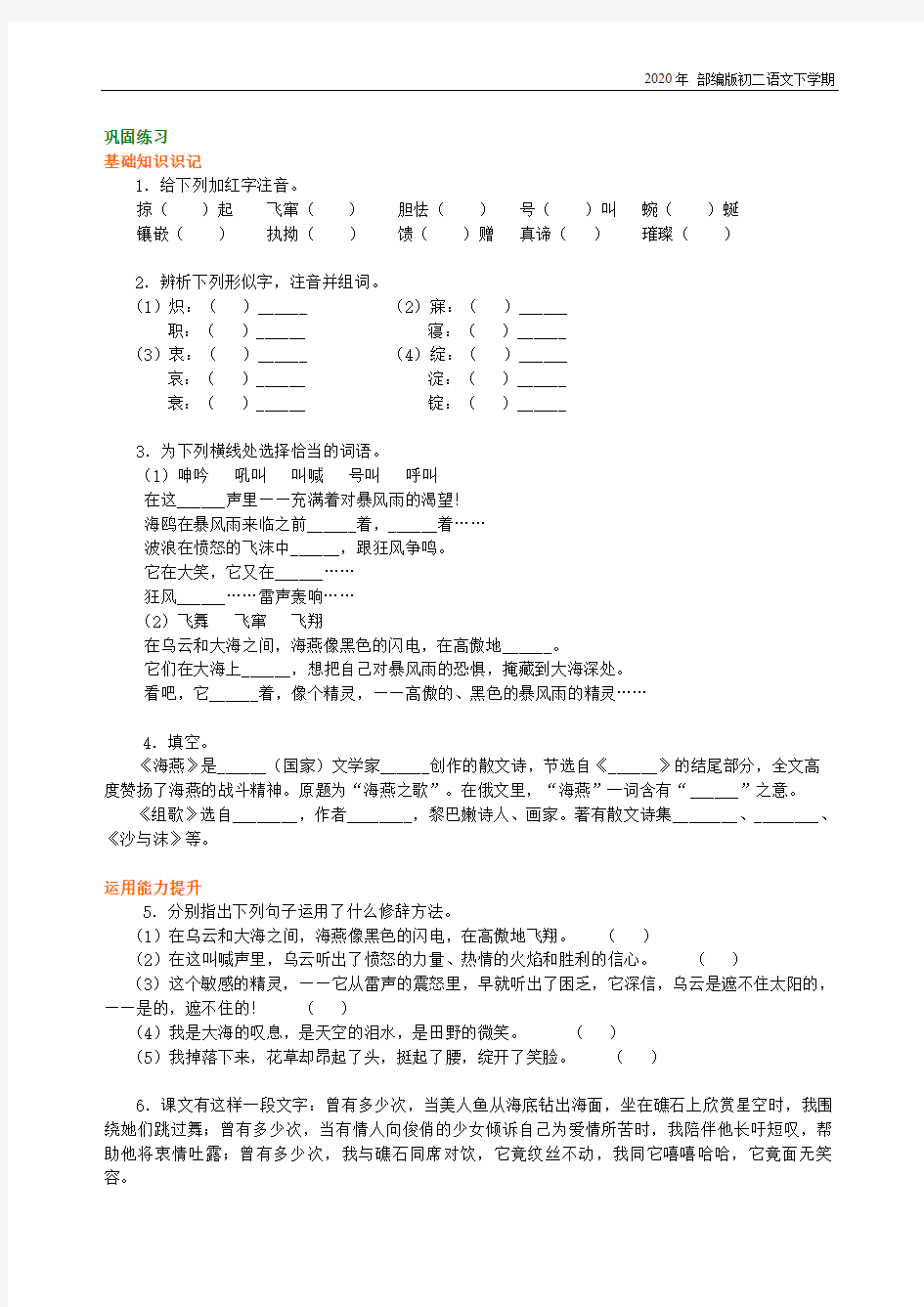 部编版语文八年级下册《海燕》《组歌》巩固练习