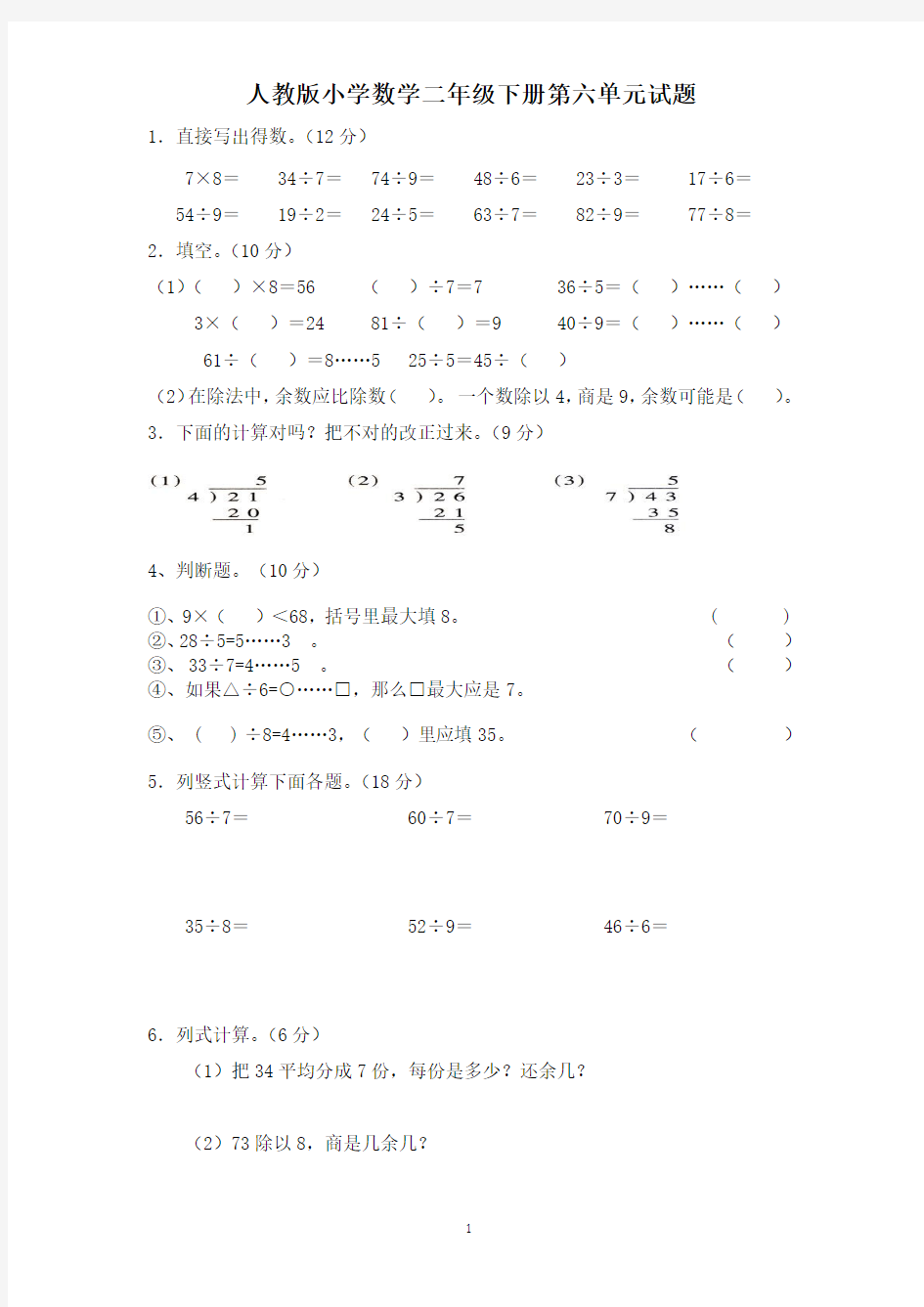 人教版 2017 小学二年级(下册)数学第6单元《有余数的除法》测试题2