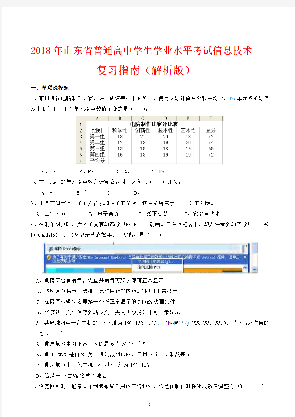2018年山东省普通高中学生学业水平考试信息技术复习指南(解析版)