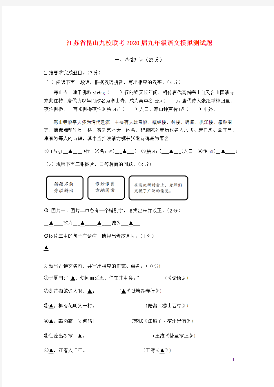 江苏省昆山九校联考2020届九年级语文模拟测试题无答案