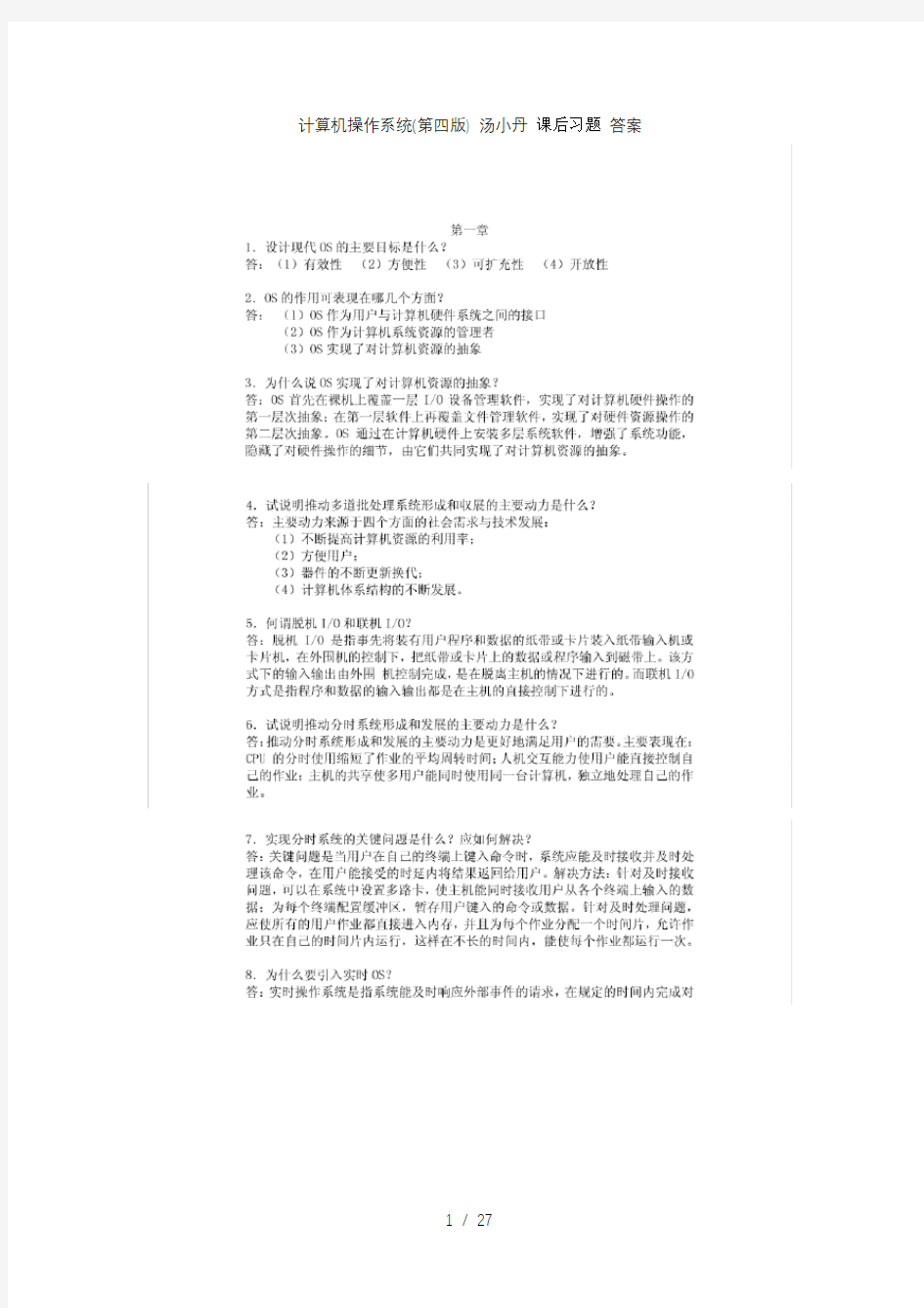 计算机操作系统第四版汤小丹课后习题答案