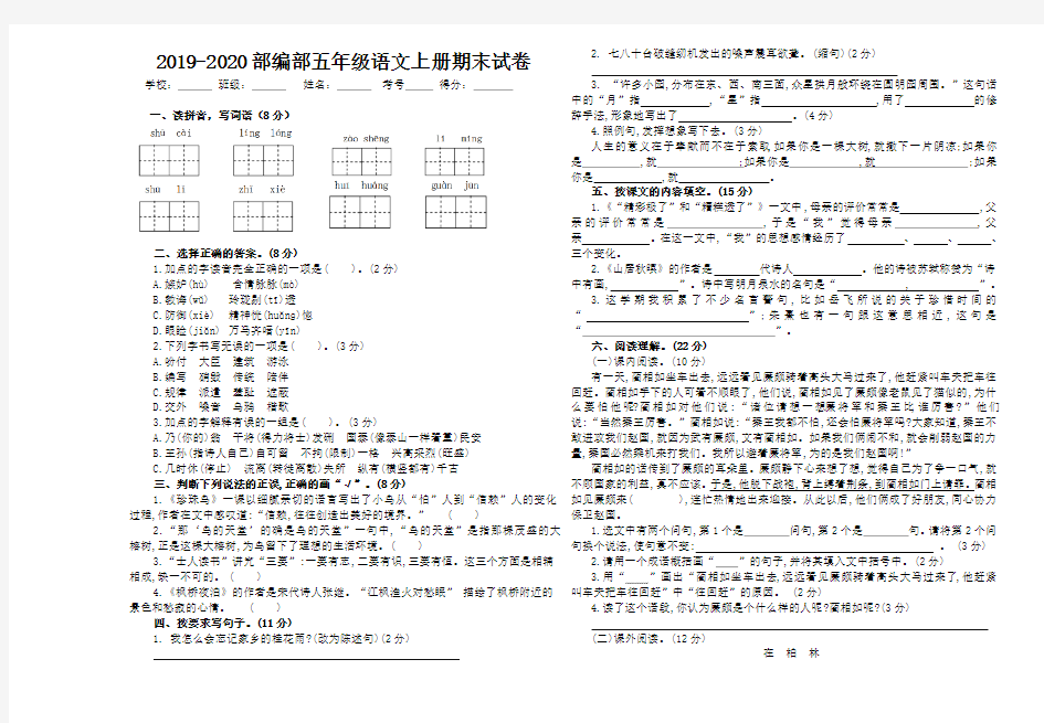 2019-2020部编部五年级语文上册期末试卷(含答案)