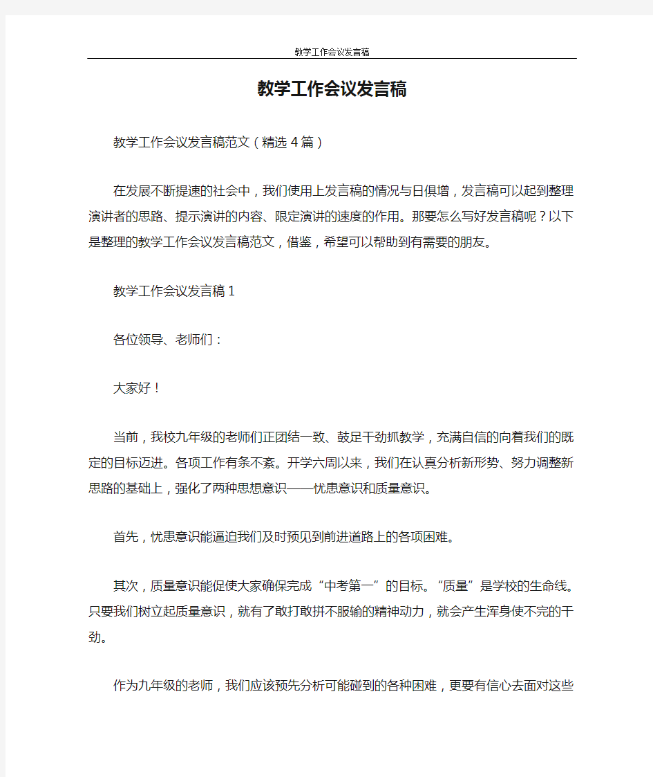 发言稿 教学工作会议发言稿