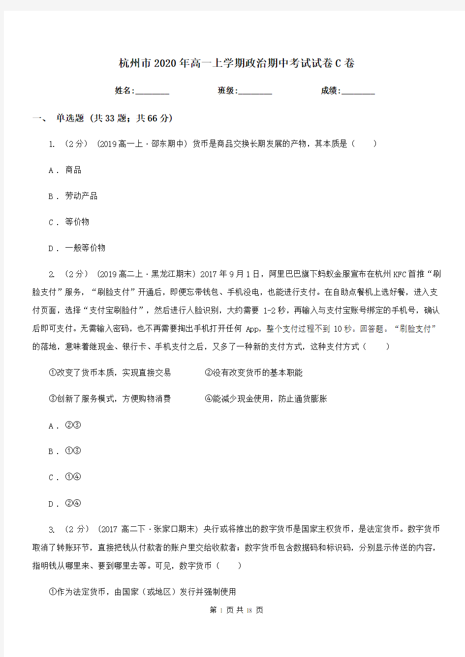 杭州市2020年高一上学期政治期中考试试卷C卷