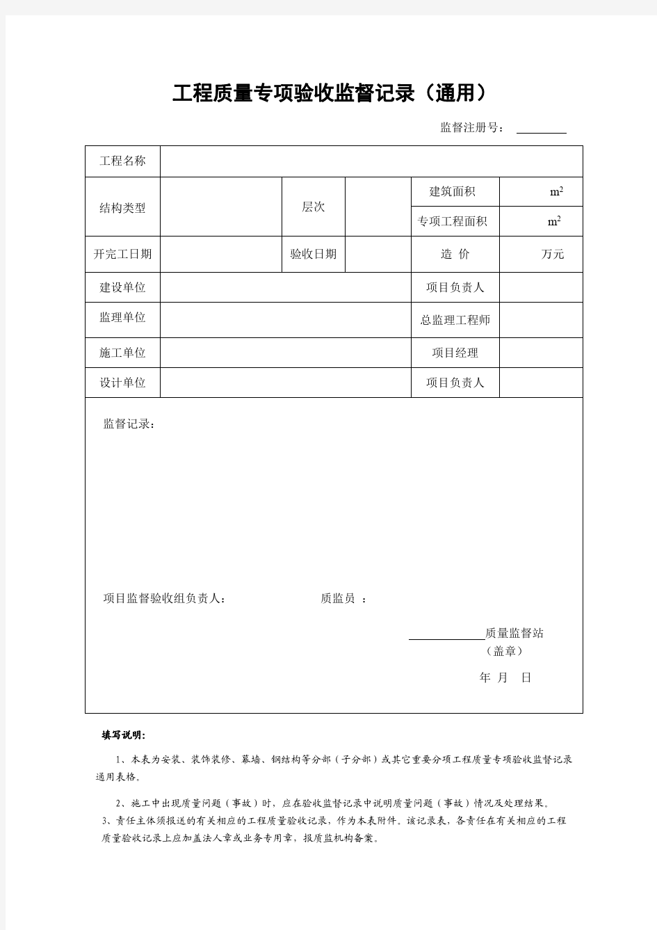 工程质量专项验收监督记录(通用)